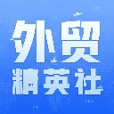 外贸精英社