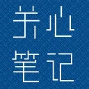 关心跨境笔记