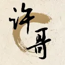 许哥跨境电商笔记分享