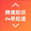 跨境知识早知道
