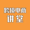 跨境电商讲堂