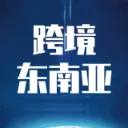 跨境东南亚