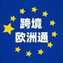 跨境电商欧洲合规与推广指南