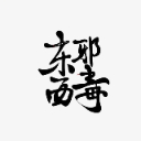 东邪西毒跨境申诉