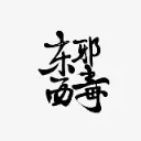东邪西毒跨境申诉