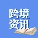 跨境平台资讯
