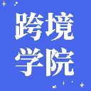 跨境学院