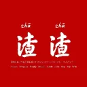 跨境小渣渣