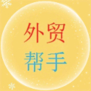 外贸帮手