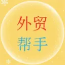外贸帮手
