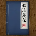 物流葵花
