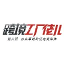 跨境工厂佬儿