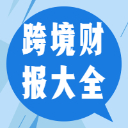 跨境财报大全