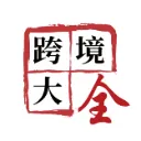 跨境大全