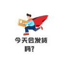 今天会发货吗