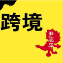 跨境尹志平