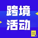 跨境活动