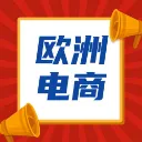 欧洲电商资讯