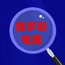俄罗斯电商资讯