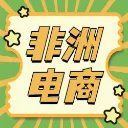 非洲电商资讯
