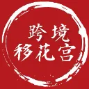 跨境移花宫