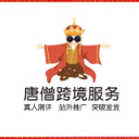 唐僧跨境服务