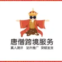 唐僧跨境服务