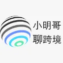 小明哥聊跨境