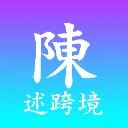 陈述跨境