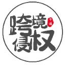 跨境侵权Ella说
