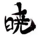 晓懂