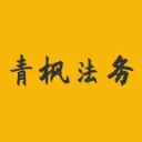 青枫法务