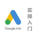 独立站海外营销实操