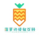 菠萝的侵权百科
