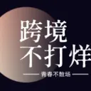 跨境不打烊