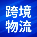 跨境物流资讯