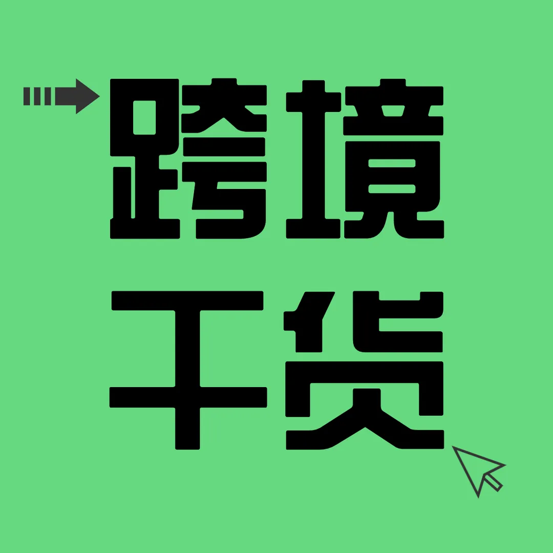 跨境运营干货