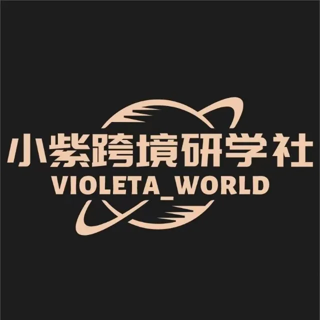 小紫研习社