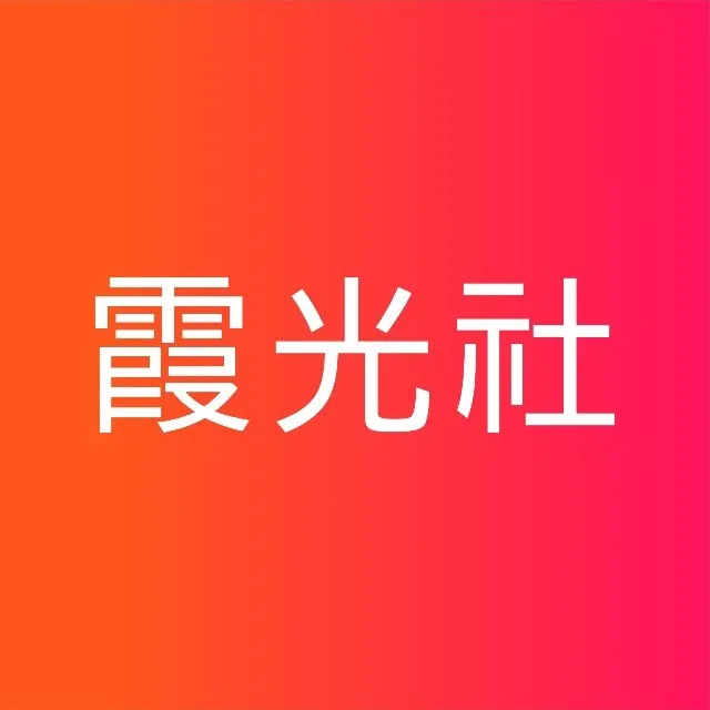 霞光社