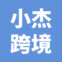 小杰跨境