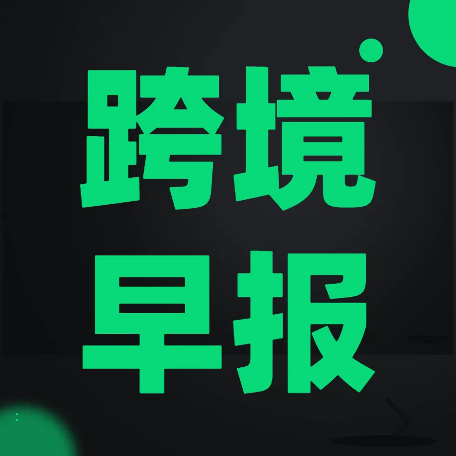 跨境早报