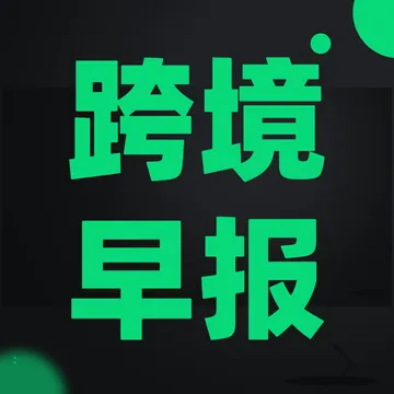 跨境早报
