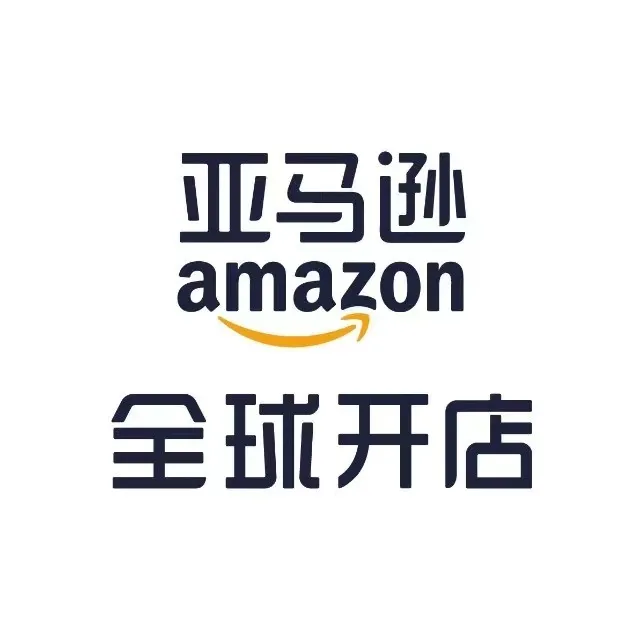 亚马逊全球开店
