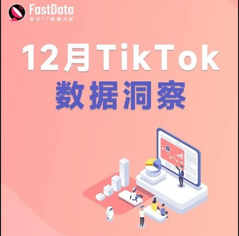 12月TikTok数据洞察| 年末大促季跨境整体GMV增长136%，TikTok Shop跨境服务市场上线，多个热门榜单新鲜出炉