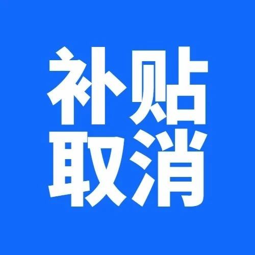 新政策 | 取消万元补贴，这些卖家亏大了！