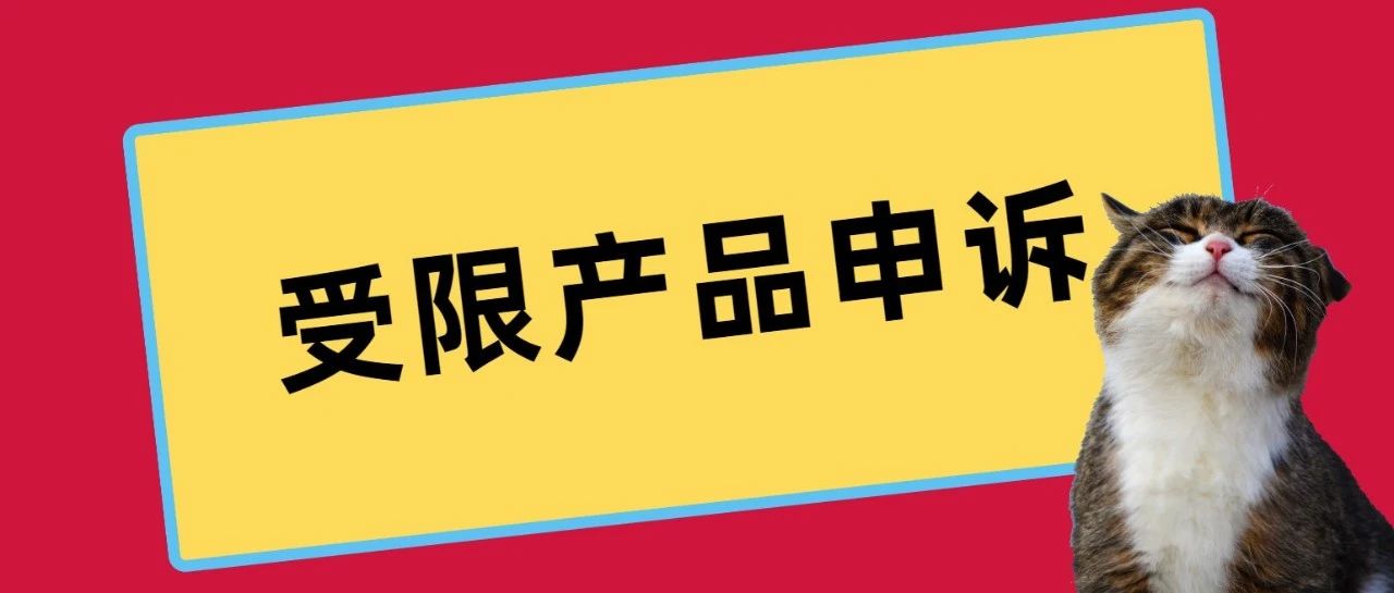 普通产品被误判婴儿睡眠产品，怎么申诉？