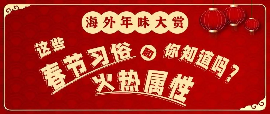 海外年味大赏:这些春节习俗和火热走向你了解吗?