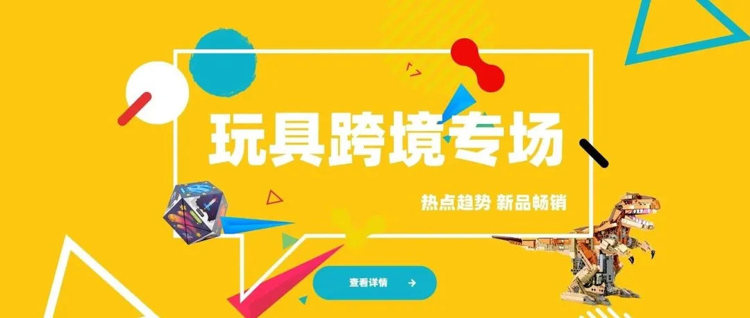 玩具畅销榜出炉!热点品类 选品不踩雷
