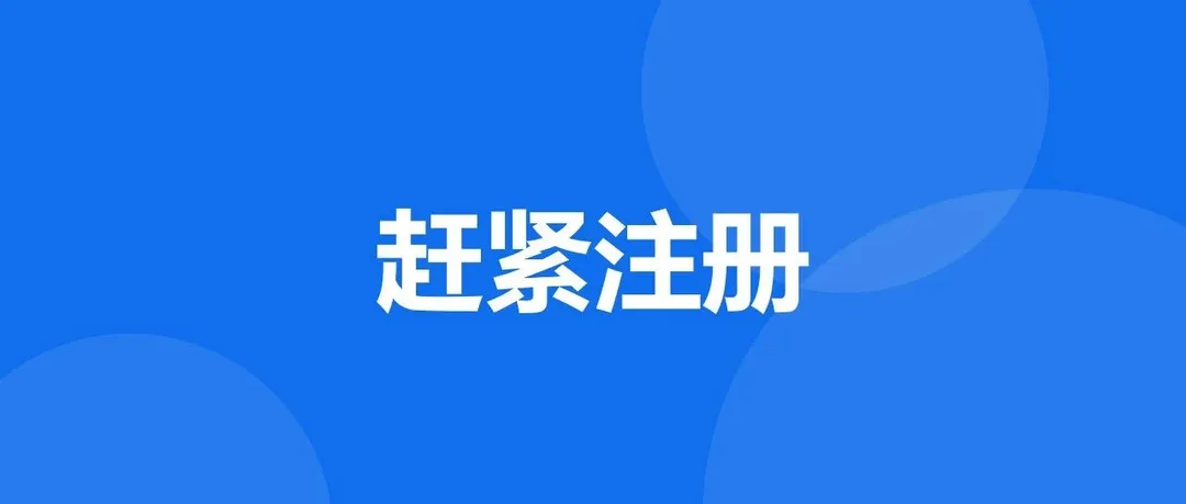 现在不注册就晚了!