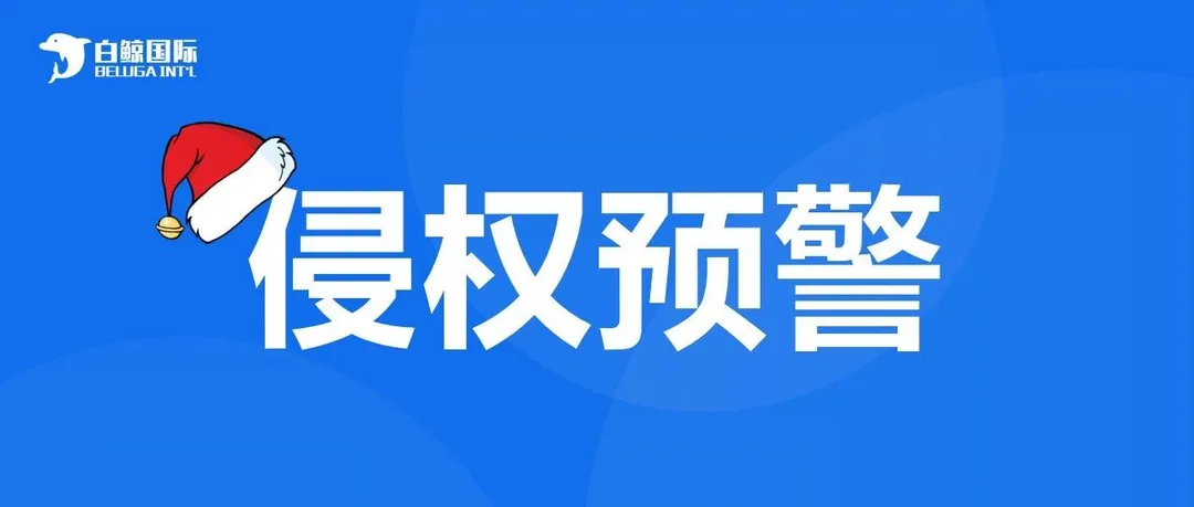 小心圣诞侵权!这几个名字赶紧自查!